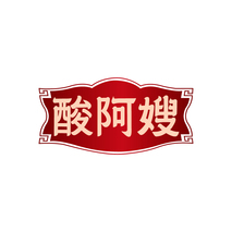 酸阿嫂