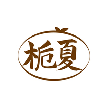 栀夏