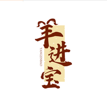 羊进宝YANGJINBAO
