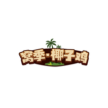 窝季•椰子鸡