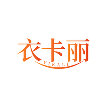 衣卡丽YIKALI