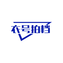 衣号拍档