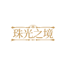 珠光之境