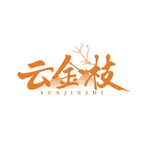 云金枝YUNJINZHI