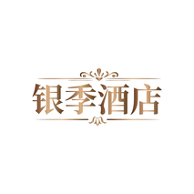 银季酒店