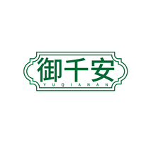 御千安YUQIANAN