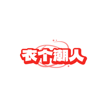 衣个潮人