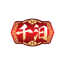 千汩
