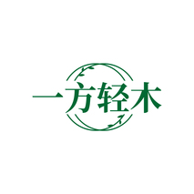 一方轻木