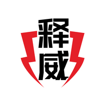 释威