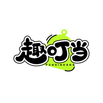 趣叮当FUNDINDANG