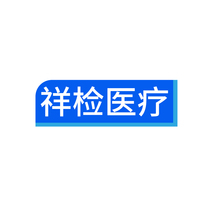祥检医疗