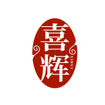 喜辉XIHUI
