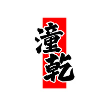 潼乾