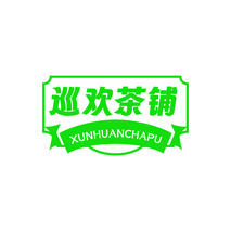 巡欢茶铺XUNHUANCHAPU