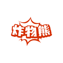 炸物熊