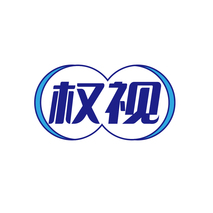 权视