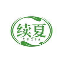 续夏XUXIA
