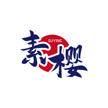 素樱SUYING