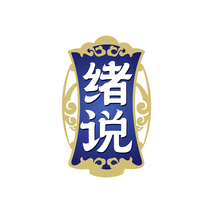 绪说