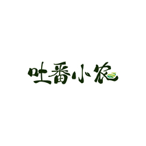 吐番小农
