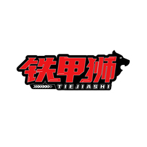 铁甲狮TIEJIASHI