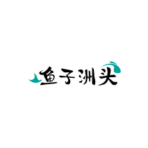 鱼子洲头