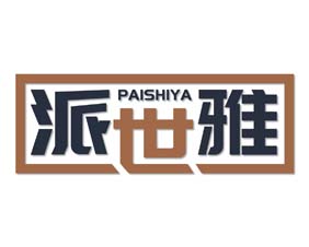 派世雅
