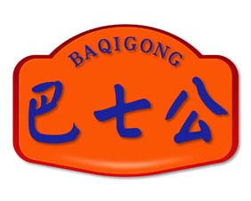 巴七公