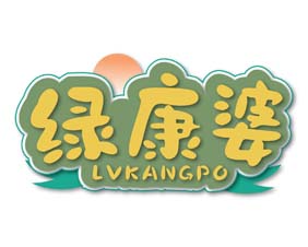 绿康婆