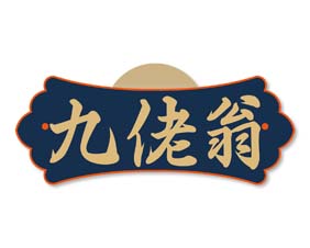 九佬翁