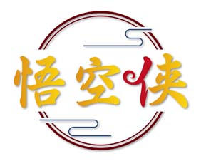 悟空侠