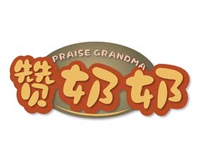 赞奶奶 PRAISE GRANDMA