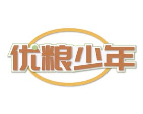 优粮少年