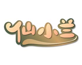 仙小兰
