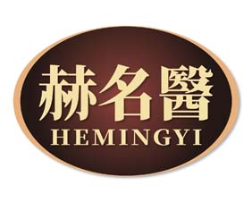 赫名医