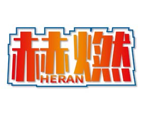 赫燃