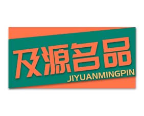 及源名品