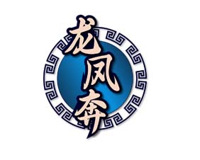 龙凤奔