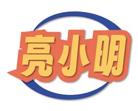 亮小明