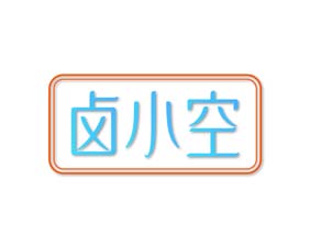 卤小空