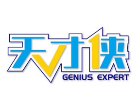 天才侠 GENIUS EXPERT