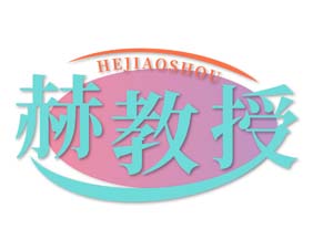 赫教授