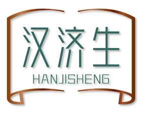 汉济生