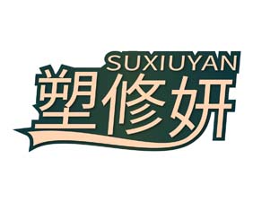 塑修妍