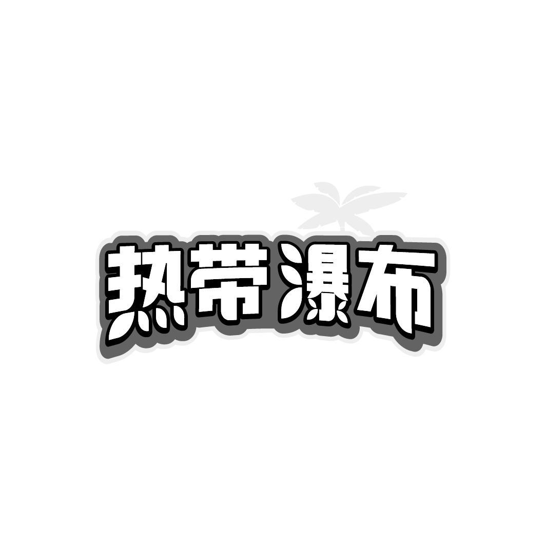 热带瀑布