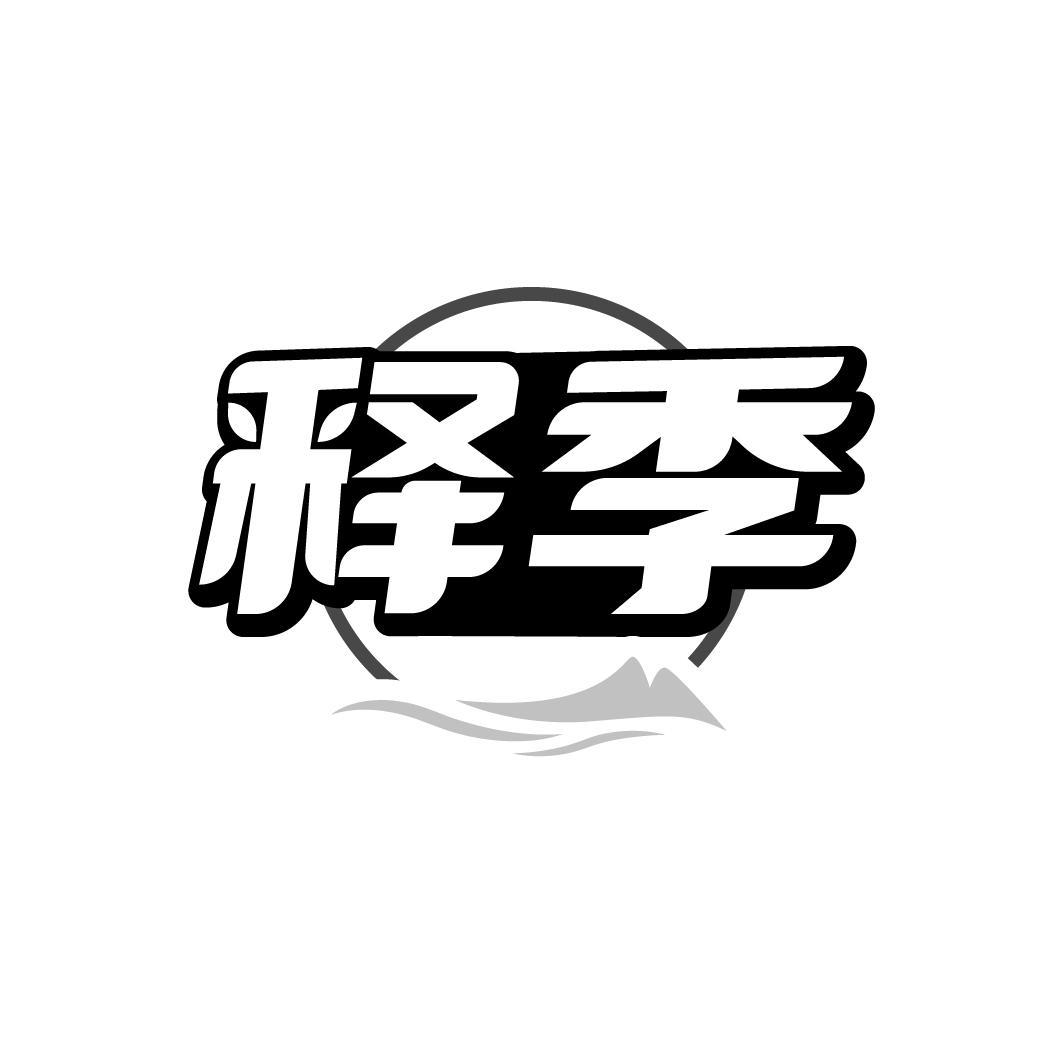 释季
