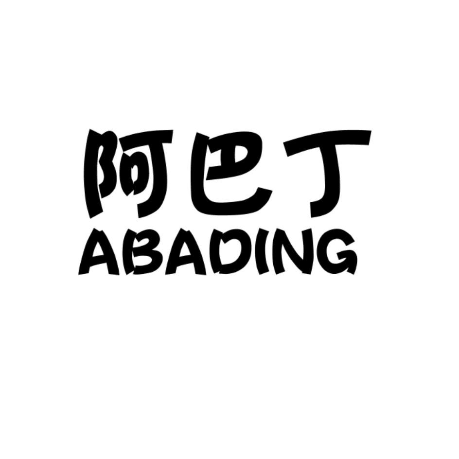 阿巴丁