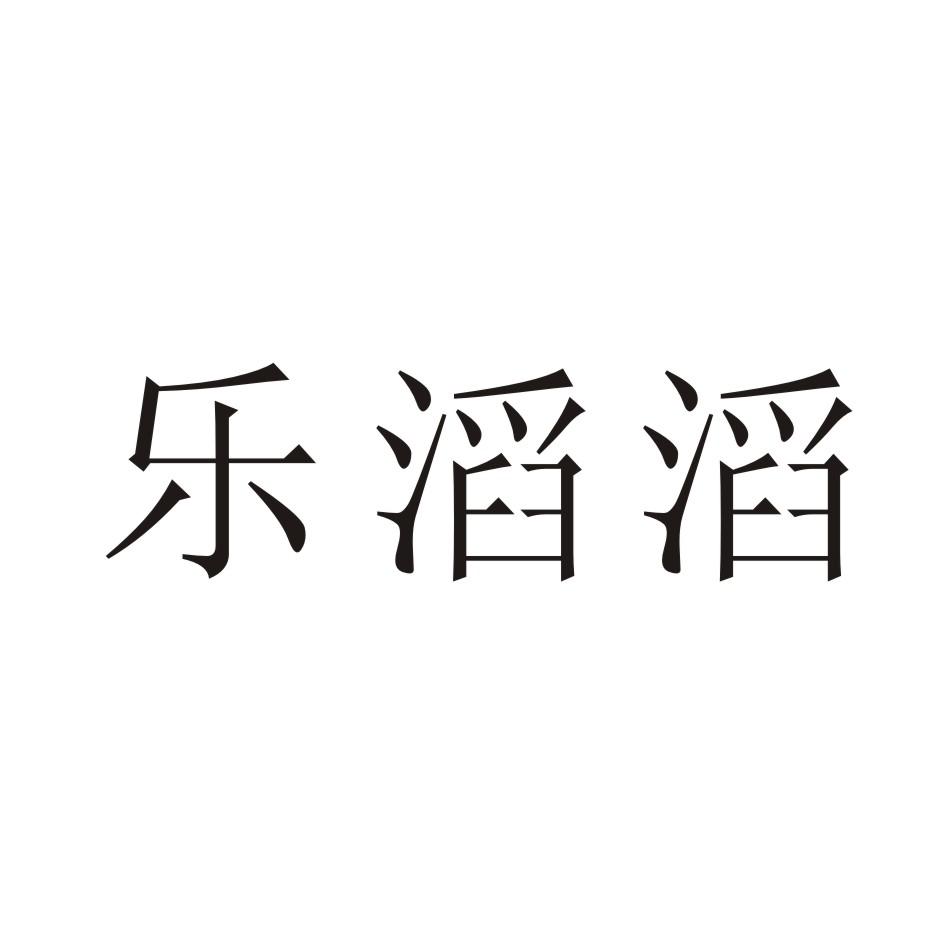 乐滔滔