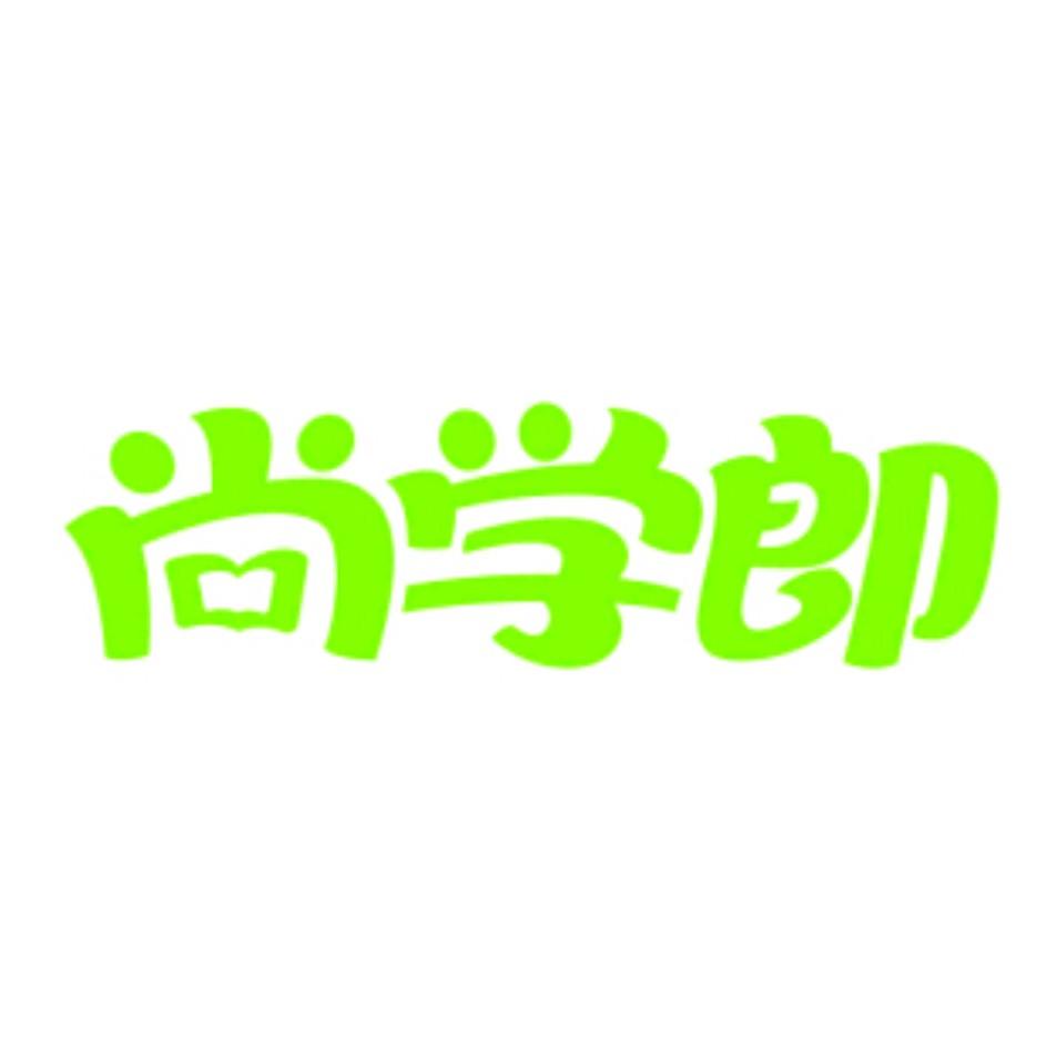 尚学郎